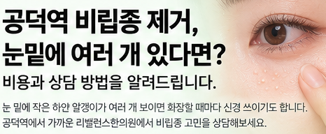 공덕역 비립종 제거, 눈밑에 여러 개 있다면 비용과 상담 방법은?