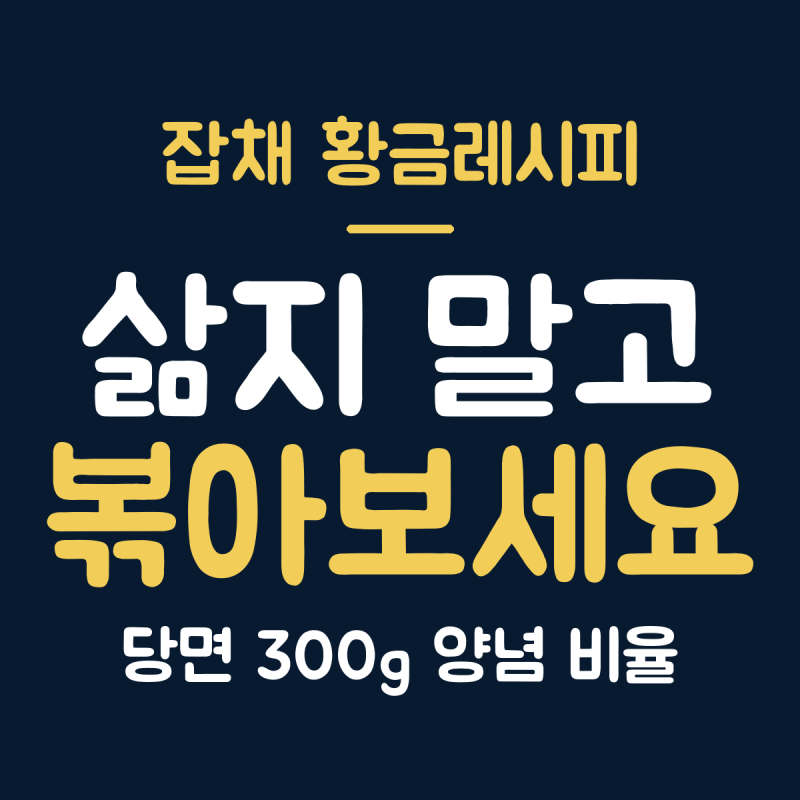 잡채 황금레시피 당면 300g 양념 비율, 간장 1/3컵 설탕 2큰술