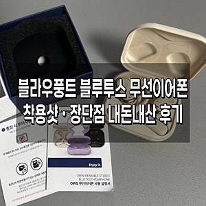 홈쇼핑 염경환 이어폰 블라우풍트 블루투스 무선이어폰 BLP-OE383IV 착용샷 내돈내산 후기