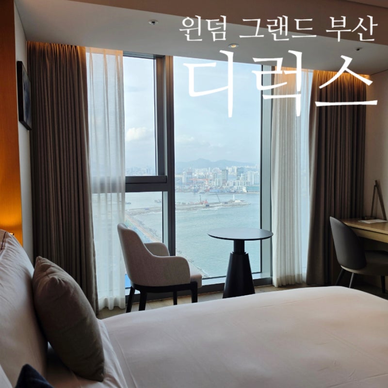 윈덤 그랜드 부산 디럭스룸 후기｜오션뷰 수영장 송도 호텔