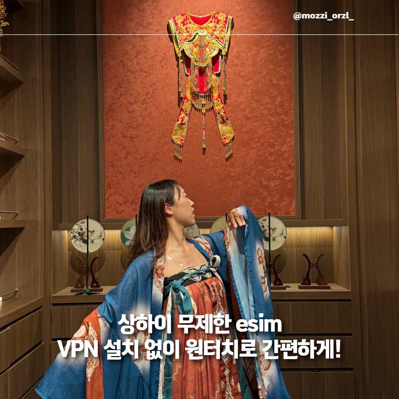 중국 인터넷 먹통 막아준 상하이 esim 로밍도깨비 무제한 데이터 이심 요금제 후기