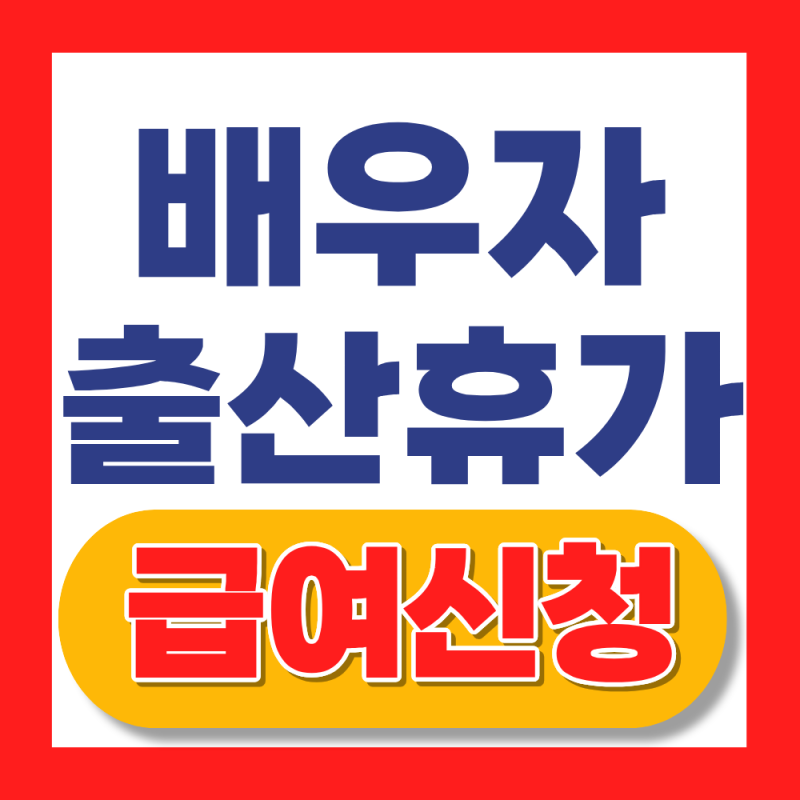 배우자 출산휴가 급여 신청방법 (2026 배우자 출산전후휴가, 지급액)