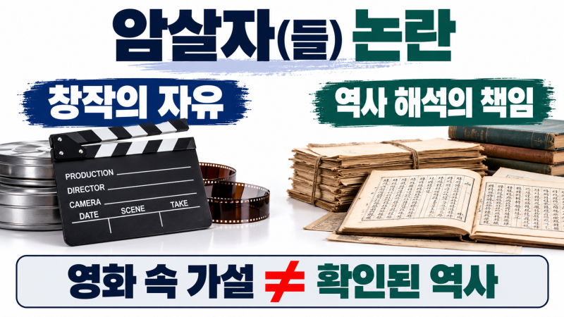 암살자(들) 역사 왜곡 논란, 감독 해명과 최신 쟁점 정리