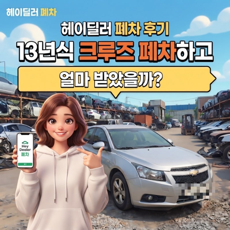 헤이딜러 폐차 후기｜13년식 크루즈 폐차하고 얼마 받았을까?