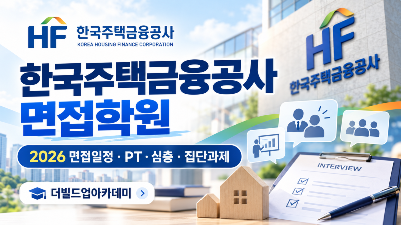 한국주택금융공사 면접 학원 | 2026 면접 일정과 PT·심층·집단과제 준비