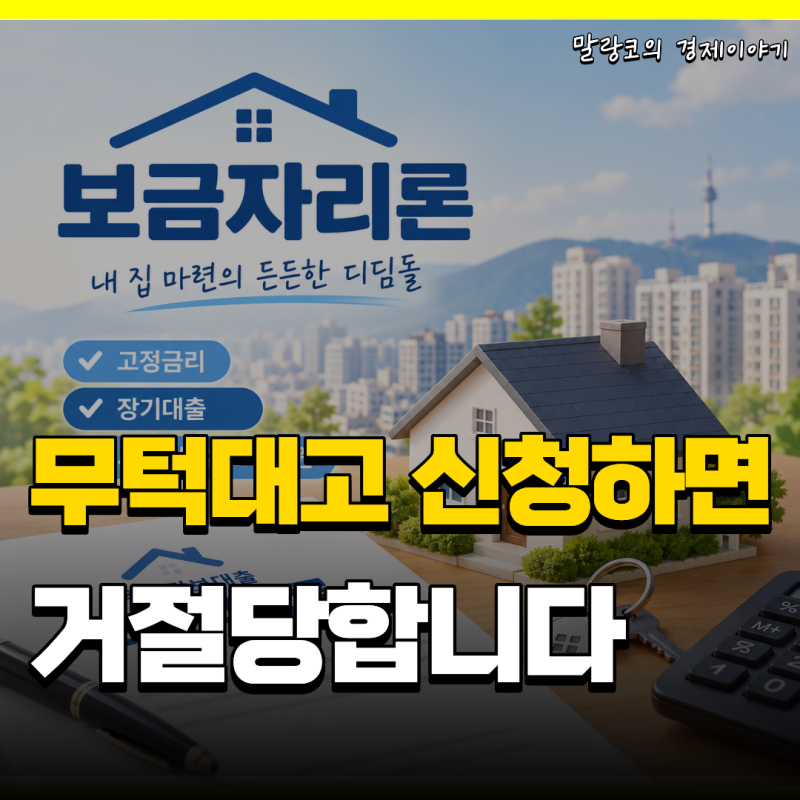 "연봉 1억 신혼부부도 가능" 보금자리론 소득 완화, 무턱대고 신청하면 안 되는 이유
