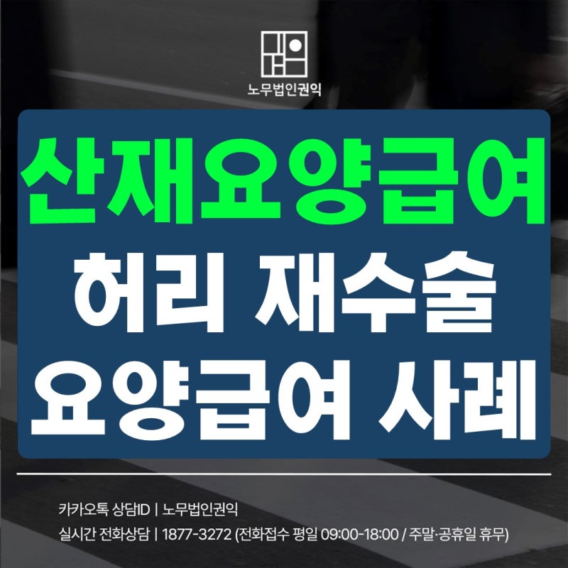 산재요양급여 재신청 요건 - 과거 승인 후 허리 재수술 필요시 어떻게 할까