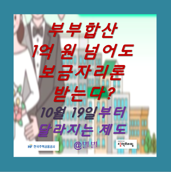 부부합산 1억원 넘어도 보금자리론 받는다? 10월 19일부터 달라지는 제도