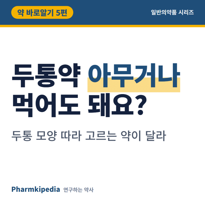 [약 바로알기 5편] 두통없애는법, 약국에서 약 이름보다 먼저 묻는 건 두통 모양입니다