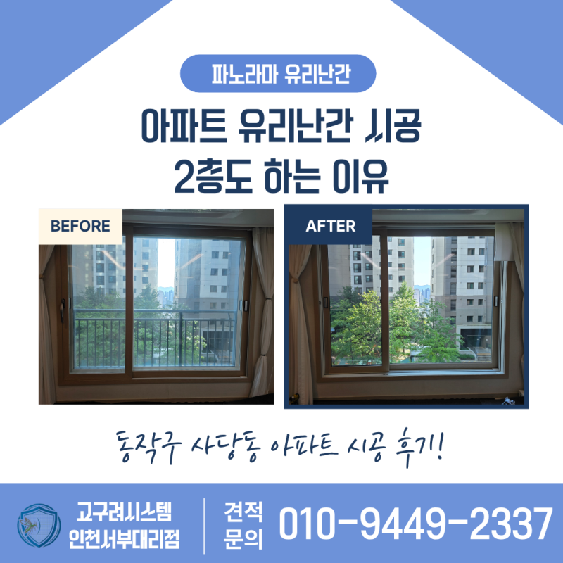 동작구 사당동 아파트 유리난간 시공 2층도 하는 이유