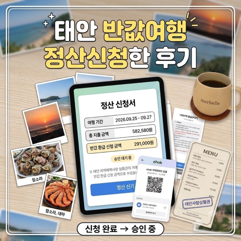 태안 반값여행 정산 신청 완료! 태안사랑상품권 QR 사용 및 영수증 꿀팁 정리