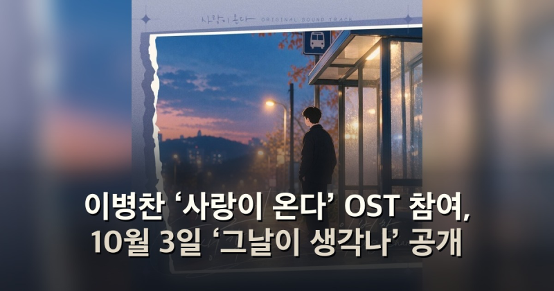 이병찬 ‘사랑이 온다’ OST 참여, 10월 3일 ‘그날이 생각나’ 공개