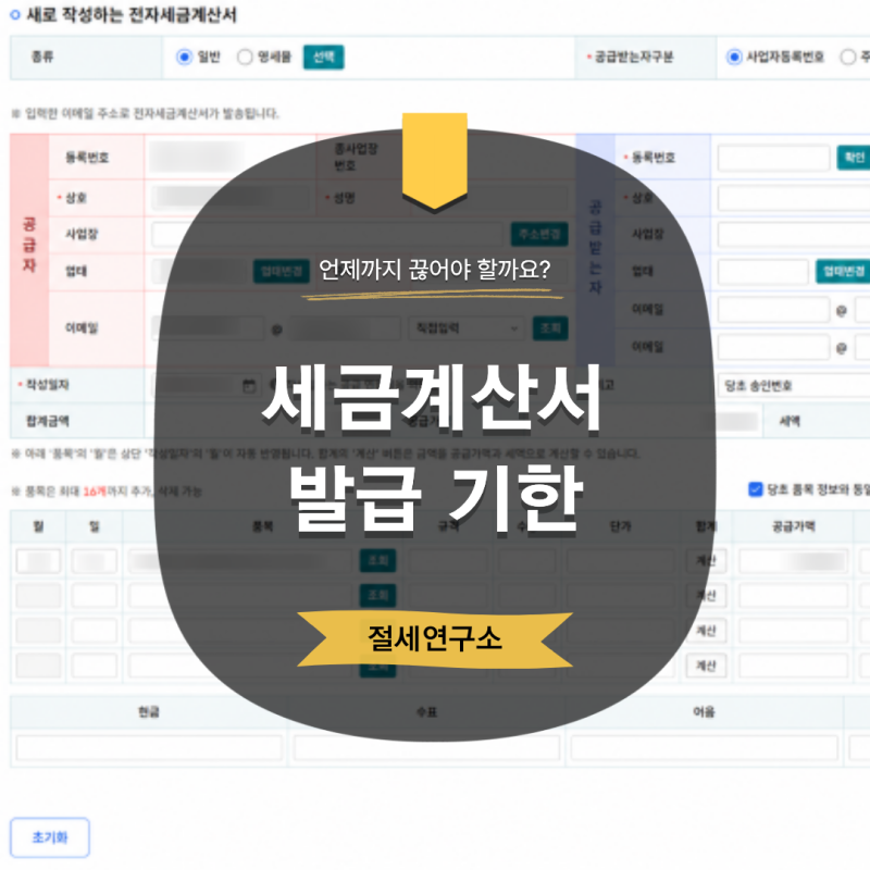세금계산서 발급 기간, 언제까지 끊어야 할까요?