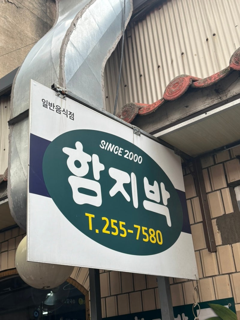 서문시장 맛집 함지박｜웨이팅해서 먹어본 등심돈까스 & 치즈떡볶이