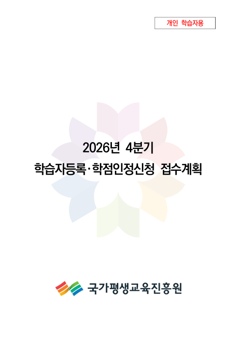 학점은행제 학습자등록 2026년 10월 가이드북!