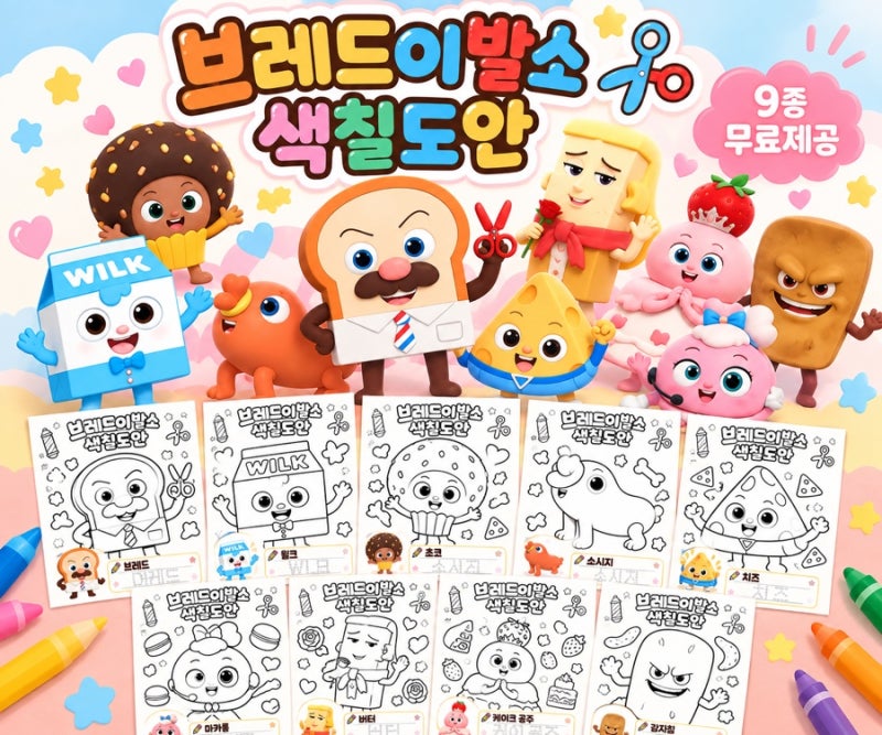 「브레드이발소 색칠도안 9종 무료｜4~7세 색칠공부 & 한글 따라쓰기」