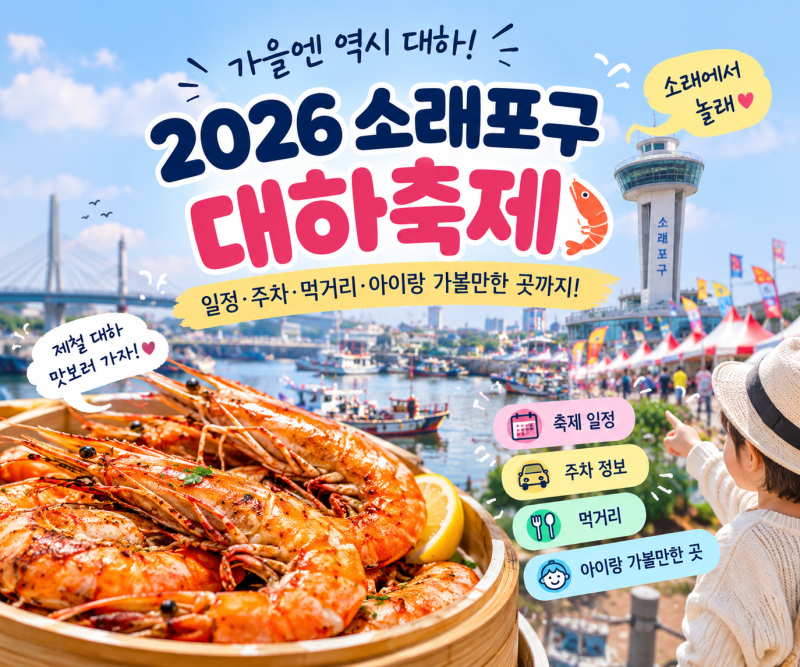 2026 소래포구 대하축제 일정 총정리｜주차·먹거리·아이랑 가볼만한 곳
