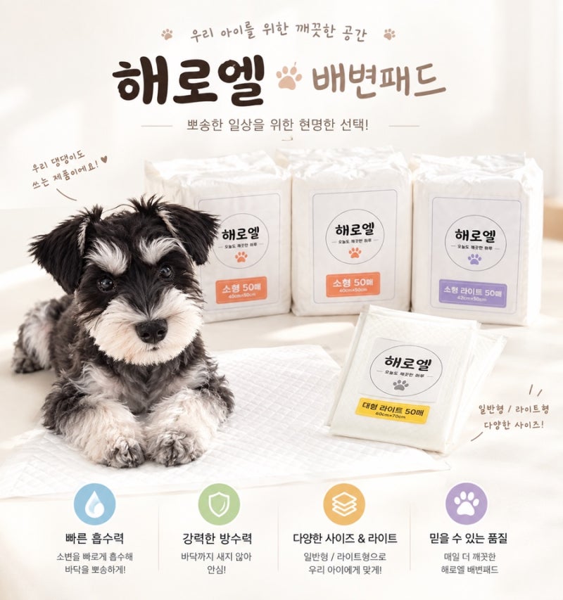 Review | 강아지 배변패드 추천해로엘 배변패드 사용후기