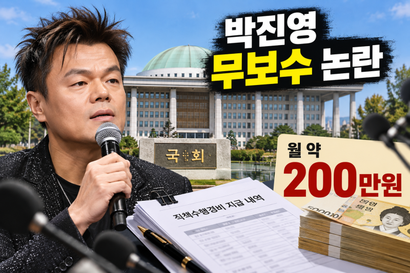 박진영 ‘무보수’ 발언에 배현진 문제 제기…매달 200만원 직책수행경비 논란