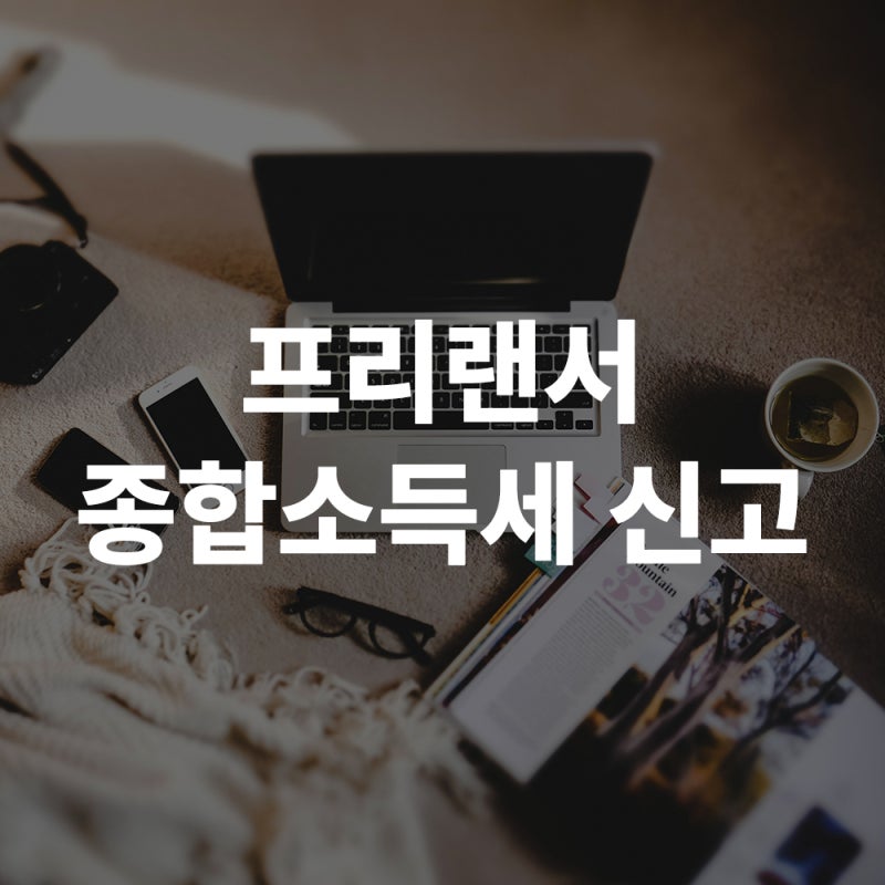프리랜서 종합소득세신고 혼자서 직접하는 방법
