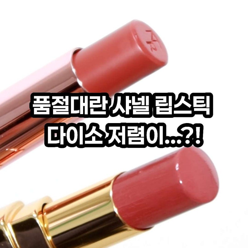 Daiso Cosmetics Recommendation: Go Youn-jung's Chanel Lipstick 90 Jour Dupe Comparison