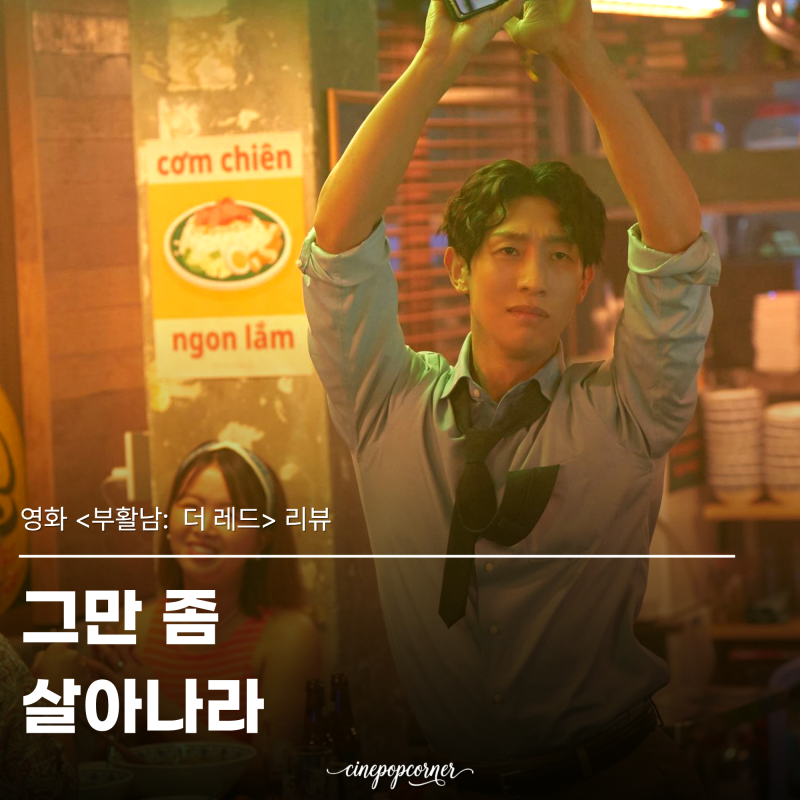 부활남 더 레드 관람평 평점 정보 구교환도 살리지 못한 이야기