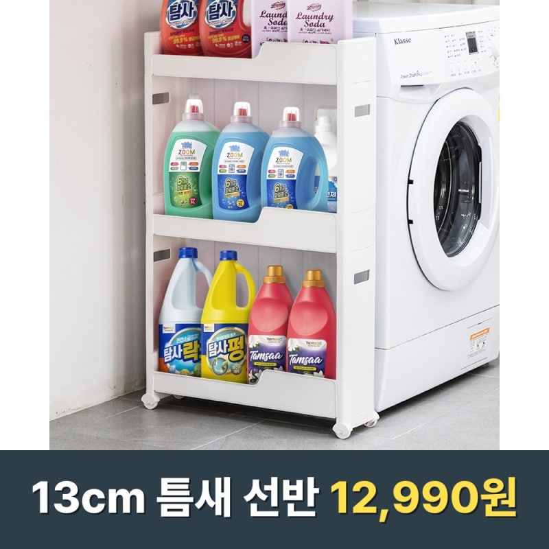 세탁기 옆 13cm, 그거 버리는 공간이잖아요 (코멧 틈새 선반 12,990원)