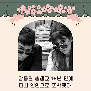 강동원 송혜교 16년 만에 다시 연인으로 포착됐다...러브 포 세일이 돌아온 이유