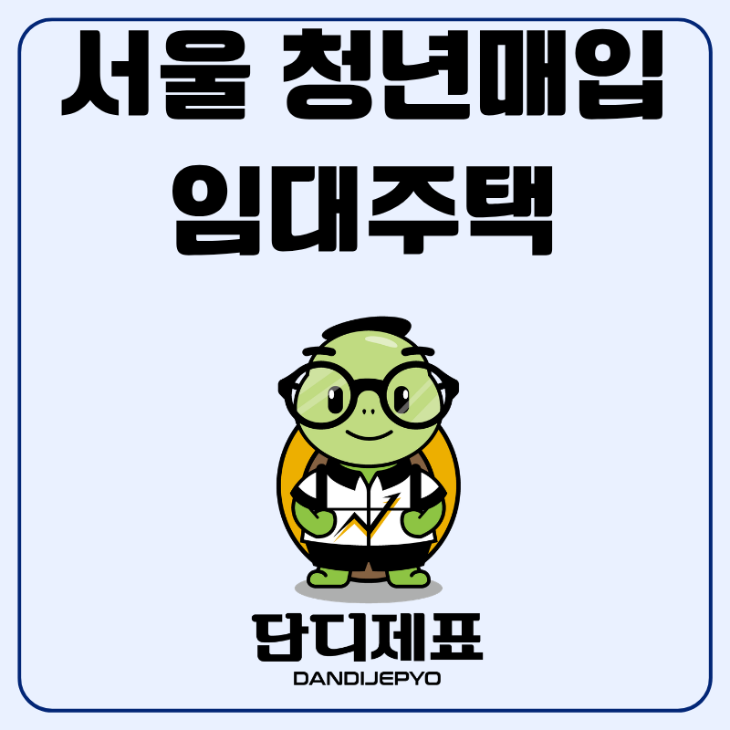"부모님 집 있어도 가능, 시세의 40%" 오늘 9월 30일 마감되는 서울 LH청년매입임대주택 모집 공....