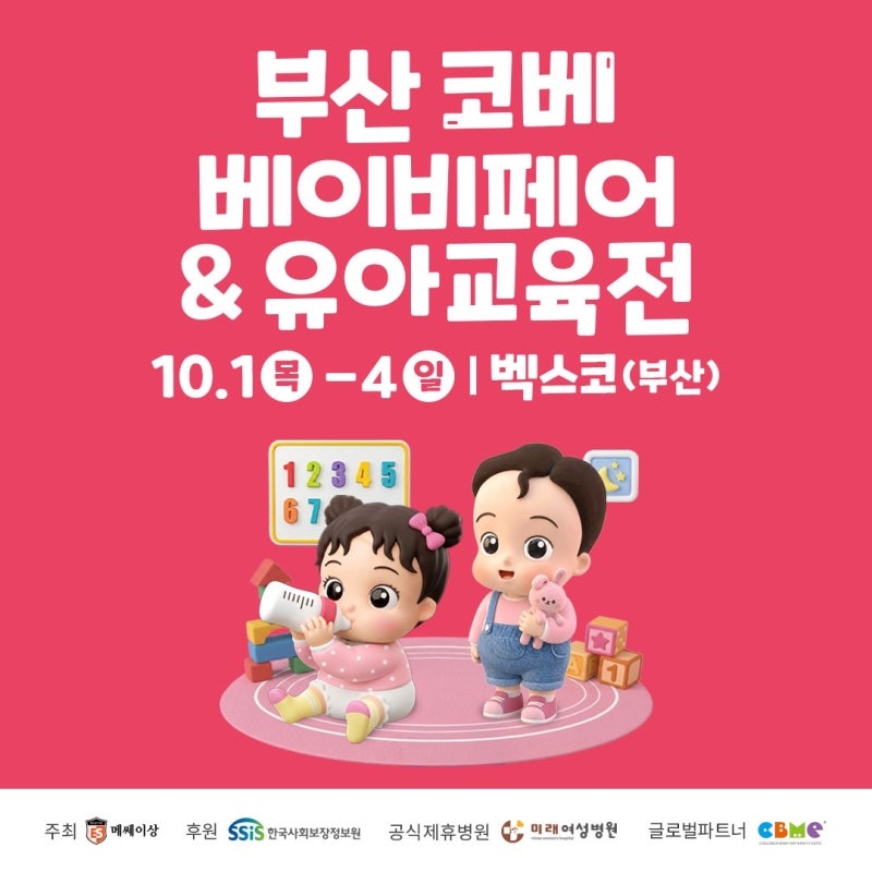 [부산 코베 베이비페어] 2026년 10월 벡스코 코베 베이비페어 생생한 방문 후기 부터 11월 일정....