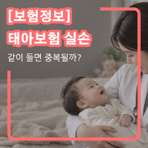 [보험정보] 태아보험 어린이 실손보험 같이 가입할 때 순서와 중복 확인