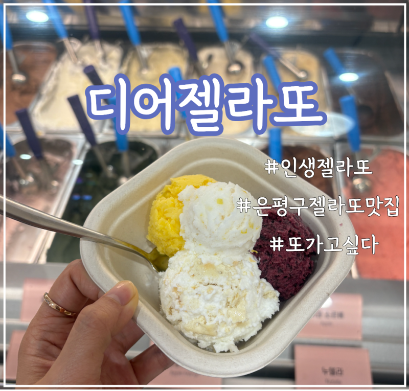 은평구디저트 맛집 찾는다면? 응암동 디어젤라또 방문 솔직후기