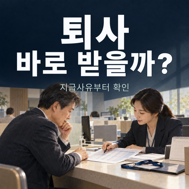국민연금 반환일시금, 퇴사했다고 바로 찾을 수 있을까?