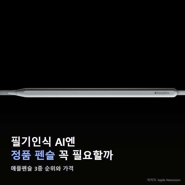 아이패드 필기인식 AI 애플펜슬, 정품 아니면 한국어 인식 떨어질까? 3종 비교