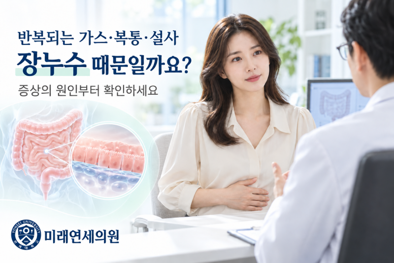 (안양 미래연세의원) 배에 가스가 차고 설사가 반복된다면? 장누수의 의미와 검사·치료 방....