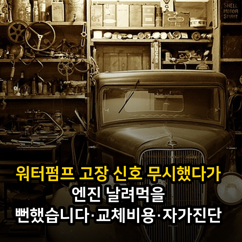 워터펌프 고장 신호 무시했다가 엔진 날려먹을 뻔했습니다·교체비용·자가진단