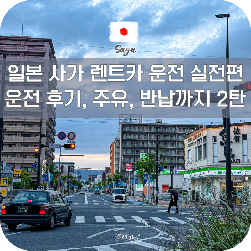 일본 사가 렌트카 여행 운전 주의사항 실제 꿀팁 공항 반납 주유 방법