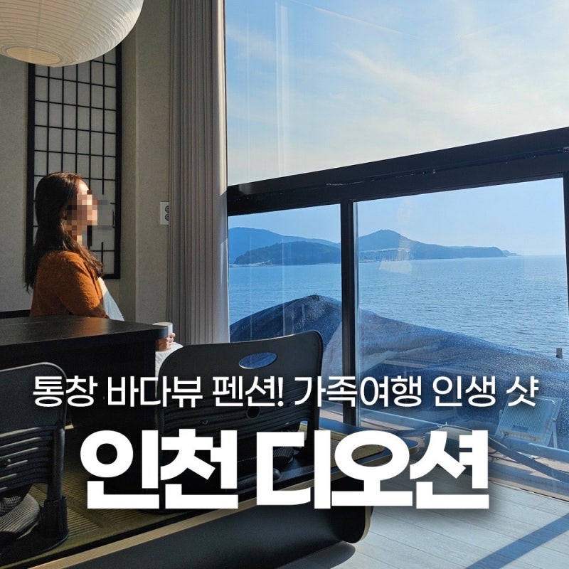 서울근교 바다뷰 펜션 찾는다면! 영종도 펜션 l 인천 디오션 펜션 ㅣ 바베큐,노래방,해변산책....