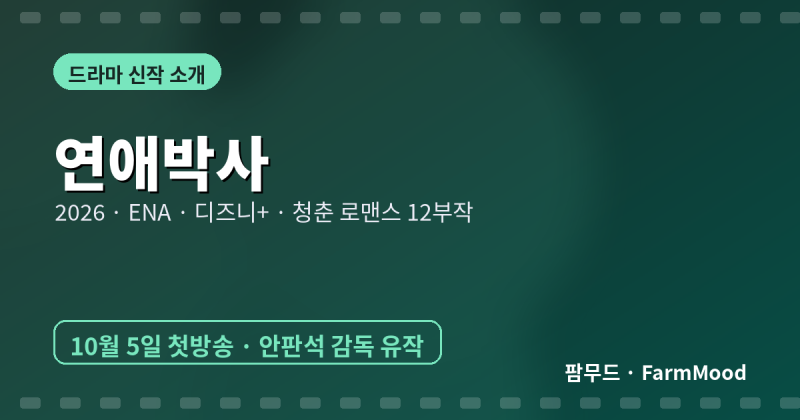 ENA·디즈니+ 「연애박사」 10월 5일 첫방송 – 추영우·김소현이 로봇 연구실에서 시작하는 '....