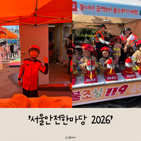 [Yeouido, Seoul] "2026 Seoul Safety Festival Review" Free Safety Experiences, Great for Kids, Types of Activities