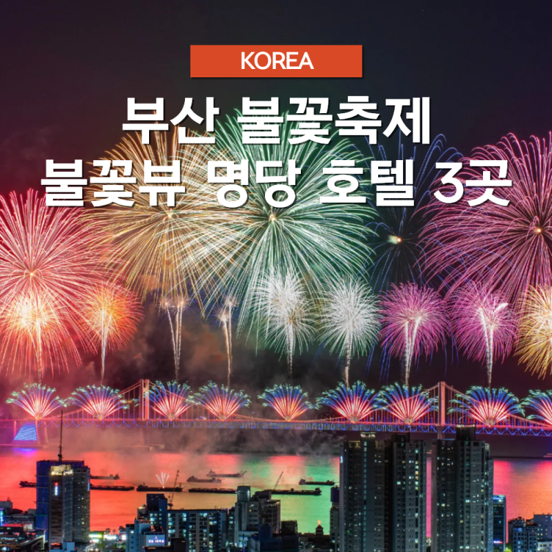2026 부산 불꽃축제 불꽃뷰 잘 보이는 명당 호텔 추천 3곳