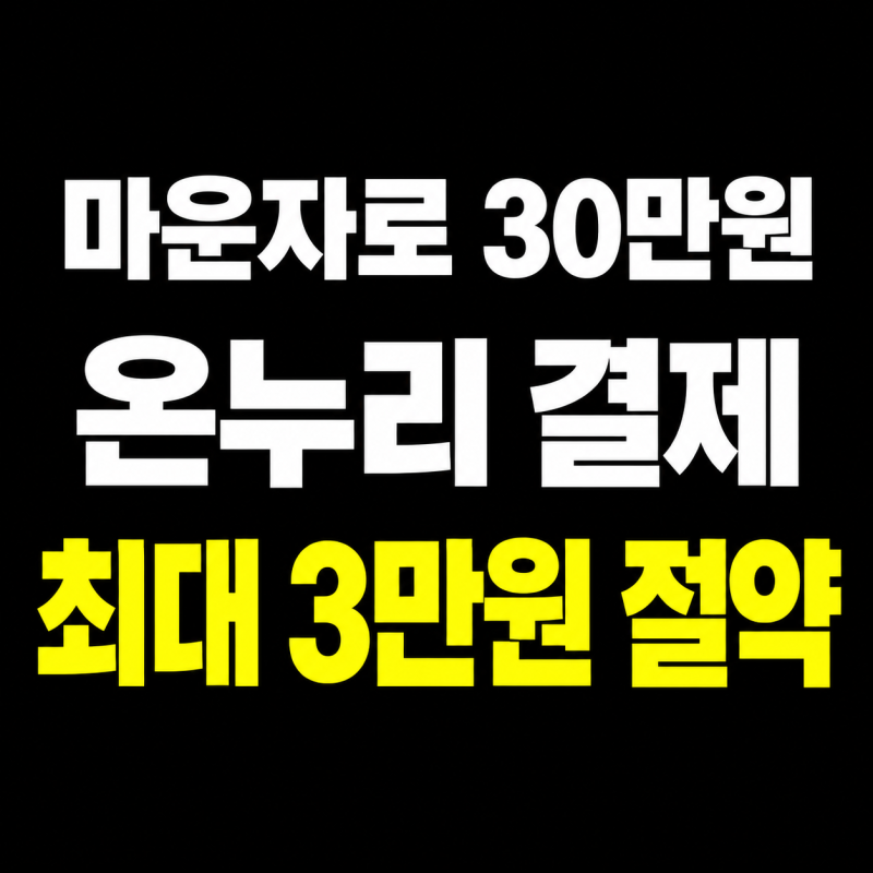 2026 온누리상품권으로 마운자로 싸게 사는 법｜30만원 결제하면 최대 3만원 절약