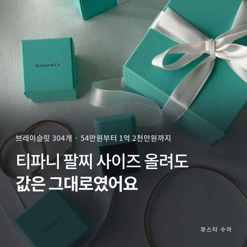 티파니 팔찌 사이즈 올려도 값은 그대로? (까르띠에·불가리)