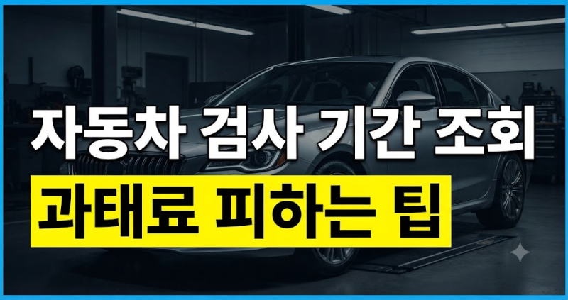 자동차 검사 기간 조회와 예약 방법: 과태료 피하는 실전 팁