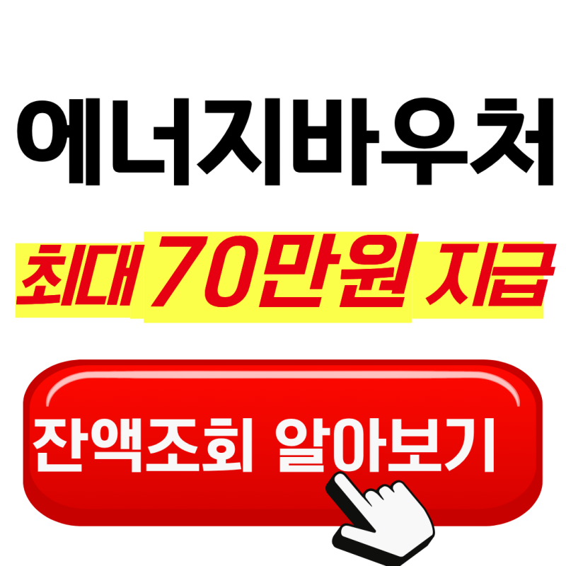 에너지 바우처 잔액조회 2026 사용법 정리