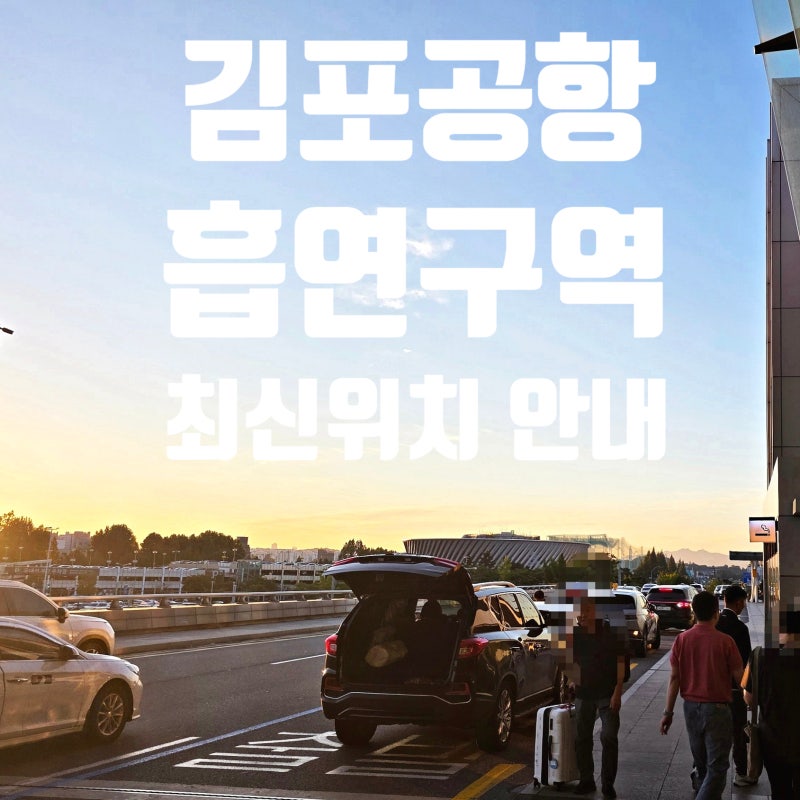 김포공항 국내선 & 국제선 흡연구역 어디에 있을까? 흡연실 최신 위치 총정리 : 공항철도 1층 ....