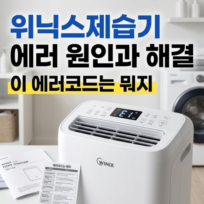 위닉스 제습기 에러코드 DF E0 E1 E2 CL CH LO HI AT CO C0 해결과 원인