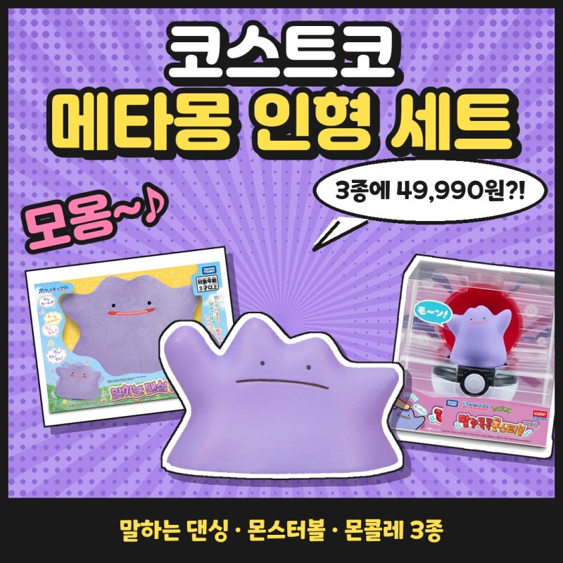 코스트코 메타몽 인형 세트 품절 전에, 말하고 춤추는 메타몽 데려온 이유