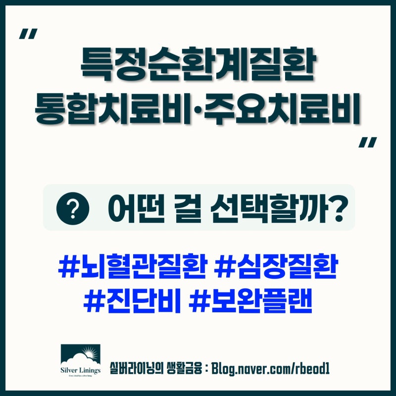 특정순환계질환 통합치료비 꼭 필요할까? 뇌혈관질환 심장질환 주요치료비 비교