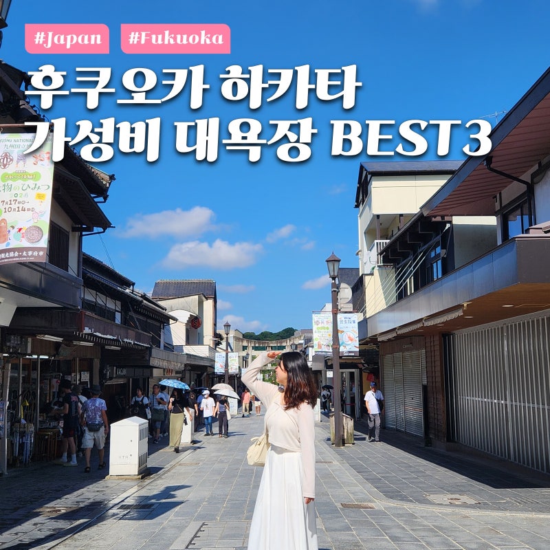 후쿠오카 하카타 숙소 위치 좋은 가성비 대욕장 호텔 추천 BEST 3